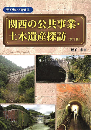 関西の公共事業・土木遺産探訪〔第１集〕