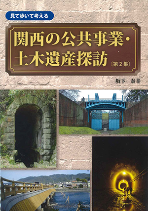 関西の公共事業・土木遺産探訪〔第２集〕