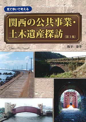 関西の公共事業・土木遺産探訪〔第３集〕