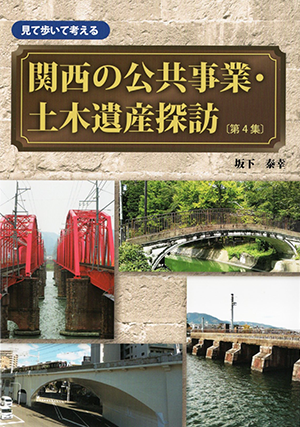関西の公共事業・土木遺産探訪〔第4集〕