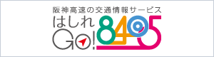 阪神高速はしれGO!