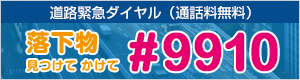 道路緊急ダイヤル