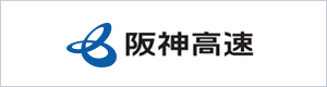 阪神高速道路株式会社