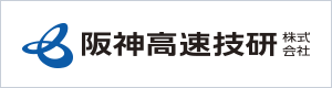 阪神高速技研株式会社