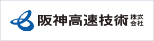 阪神高速技術株式会社